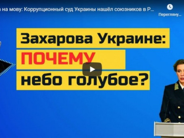 Атака на мову: Коррупционный суд Украины нашёл союзников в России