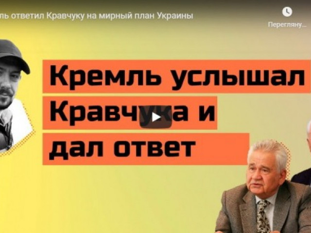 Кремль ответил Кравчуку на мирный план Украины