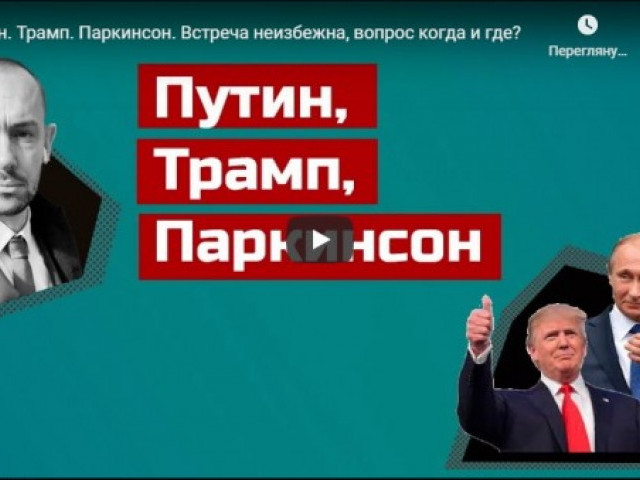 Путин. Трамп. Паркинсон. Встреча неизбежна, вопрос когда и где?