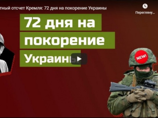 Обратный отсчет Кремля: 72 дня на покорение Украины