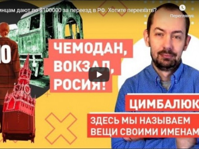 Украинцам дают по $100000 за переезд в РФ. Хотите переехать?
