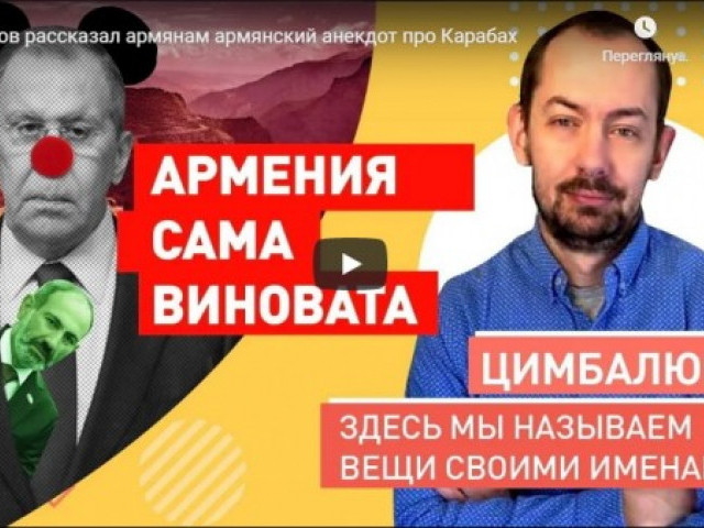 Лавров рассказал армянам армянский анекдот про Карабах