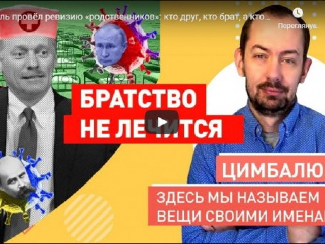 Кремль провёл ревизию «родственников»: кто друг, кто брат, а кто враг