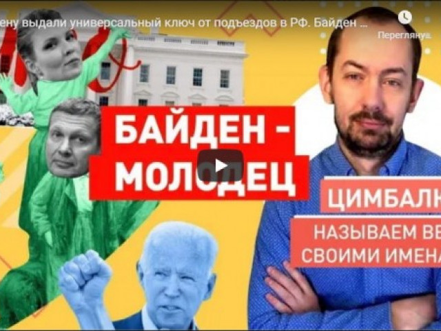 Байдену выдали универсальный ключ от подъездов в РФ. Байден = Обама = чм@!