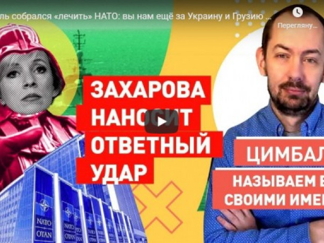 Кремль собрался «лечить» НАТО: вы нам ещё за Украину и Грузию ответите