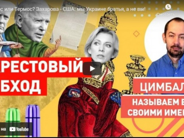 Томос или Термос? Захарова - США: мы Украине братья, а не вы!