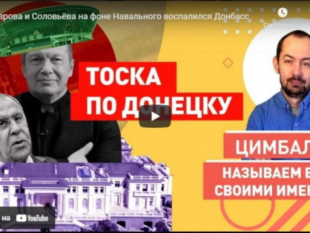 У Лаврова и Соловьёва на фоне Навального воспалился Донбасс