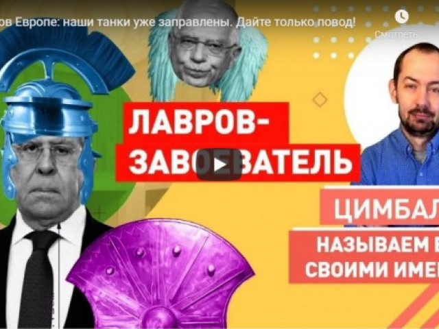 Лавров Европе: наши танки уже заправлены. Дайте только повод!