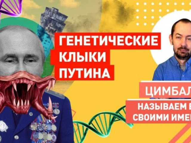 Путин рассказал о Царе Горохе, своих клыках и почему на Донбассе лето не настанет