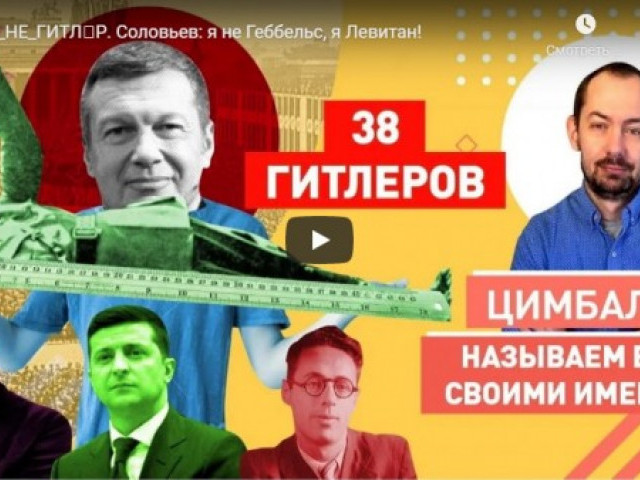 ЯМЫ_НЕ_ГИТЛЕР. Соловьев: я не Геббельс, я Левитан!