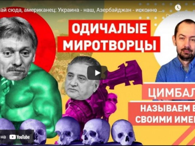 Слушай сюда, американец: Украина - наш, Азербайджан - исконно русская земля, Путин - миротворец!