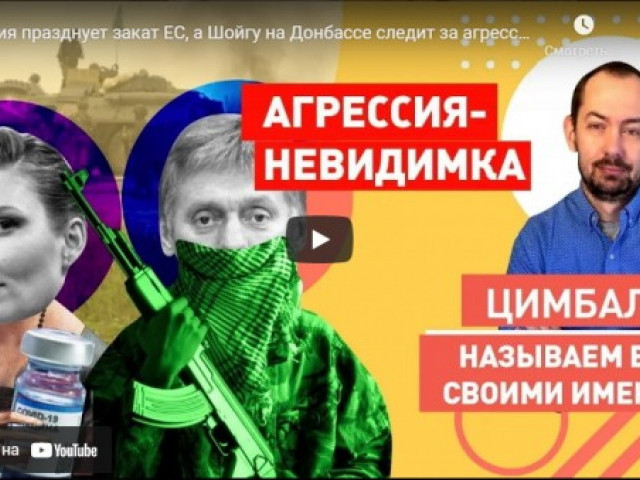 Россия празднует закат ЕС, а Шойгу на Донбассе следит за агрессивными действиями ВСУ