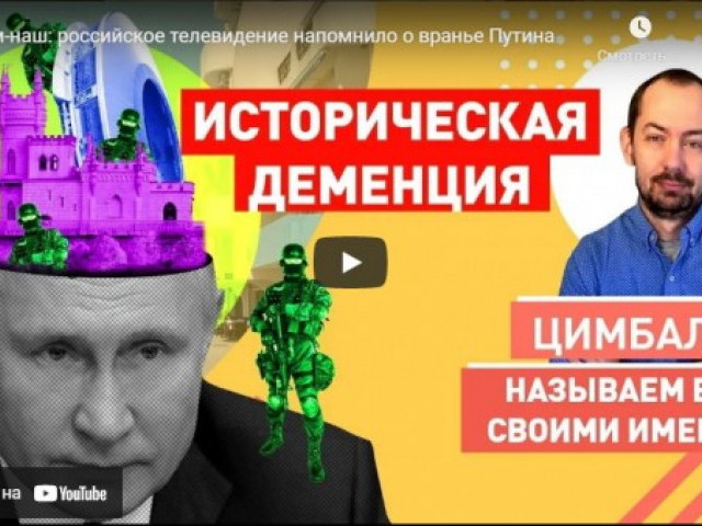 КрИм-наш: российское телевидение напомнило о вранье Путина