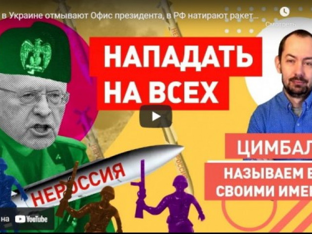 Пока в Украине отмывают Офис президента, в РФ натирают ракеты на Киев