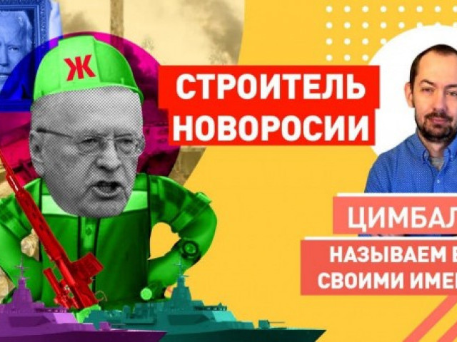 Украина нас любит: Жириновский снова заговорил о Новороссии