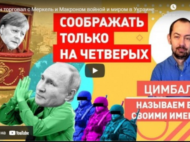 Путин торговал с Меркель и Макроном войной и миром в Украине. Зеленского не позвали!