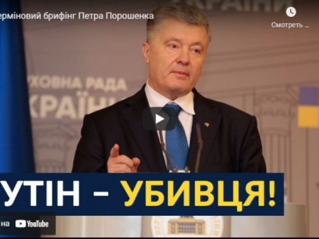 Європейська Солідарність - Терміновий брифінг Петра Порошенка