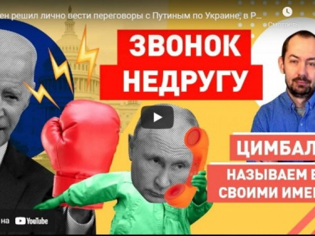 Байден решил лично вести переговоры с Путиным по Украине, в РФ продолжают врать