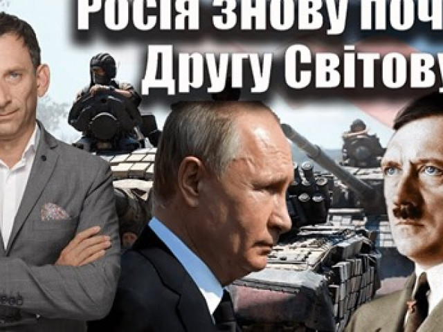 Віталій Портников - Росія знову почала Другу Світову