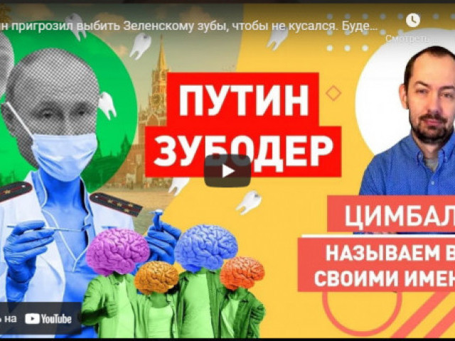 Путин пригрозил выбить Зеленскому зубы, чтобы не кусался. Будет ли встреча президентов?