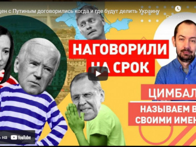 Байден с Путиным договорились когда и где будут делить Украину