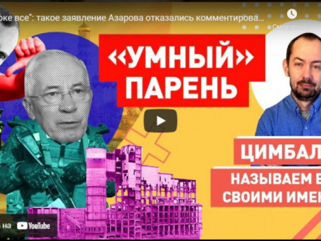 "В шоке все": такое заявление Азарова отказались комментировать даже в Кремле