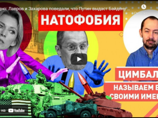 Стыдно: Лавров и Захарова поведали, что Путин выдаст Байдену про Украину