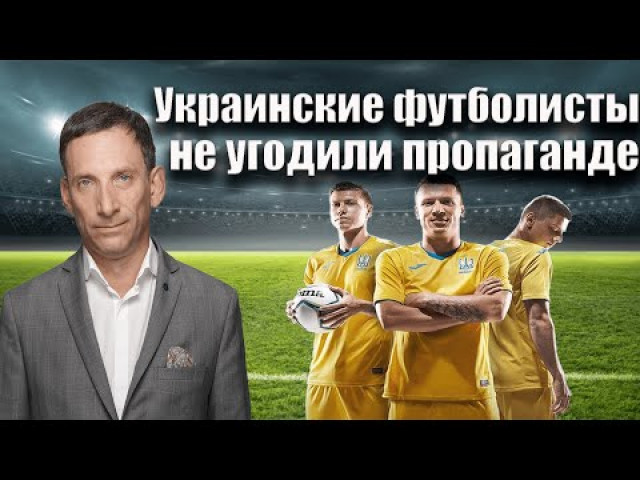 Виталий Портников - Украинские футболисты не угодили пропаганде