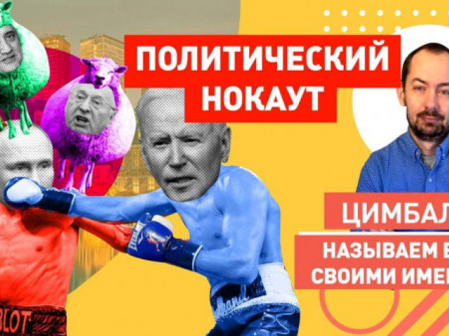 Роман Цимбалюк - Джо, слушай сюда! Пропаганда РФ верит в чудо: Путин порвёт Байдена