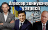 Віталій Портников - Агресор звинувачує у агресії 