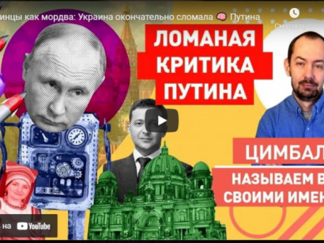 Роман Цимбалюк - Украинцы как мордва: Украина окончательно сломала мозг Путина