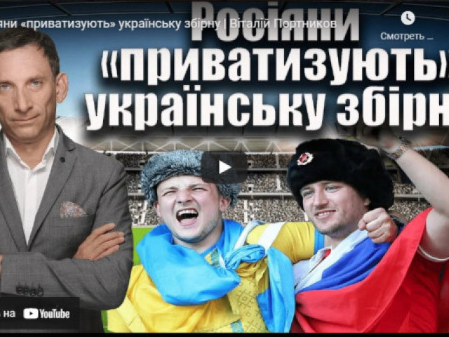 Віталій Портников - Росіяни «приватизують» українську збірну