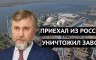 Денис Казанский - Россия ликует! Новинский обанкротил украинский завод в Николаеве