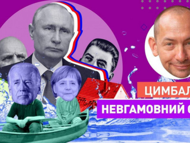Роман Цимбалюк - Путин на трубе, новый Сталинград и ведьма для Лукашенко