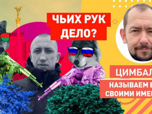 Роман Цимбалюк - КГБ@ФСБ уже в Украине? Версии убийства главы Белорусского дома в Киеве