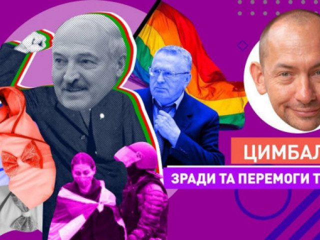 Роман Цимбалюк - Горе проигравшим. Что Лукашенко успел сделать с Беларусью за прошедший год?