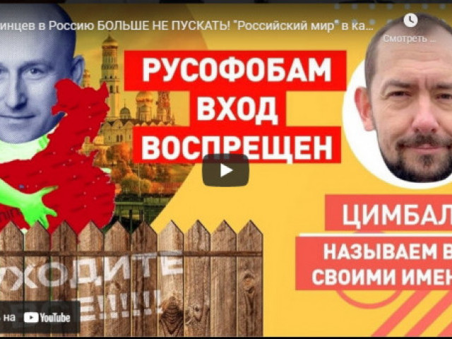 Роман Цимбалюк - Украинцев в Россию БОЛЬШЕ НЕ ПУСКАТЬ!