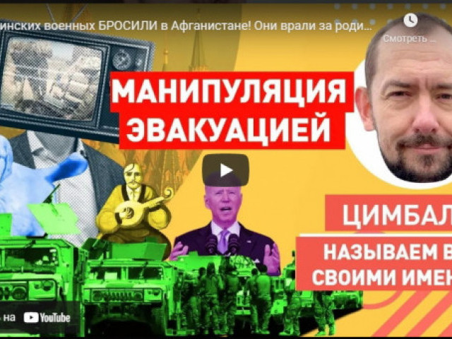 Роман Цимбалюк - Украинских военных БРОСИЛИ в Афганистане! Они врали за родину!