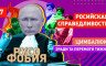 Роман Цимбалюк - Им все ДОЛЖНЫ: русофобоФОБИЯ, жизнь (смерть) в Афганистане и большие пожары