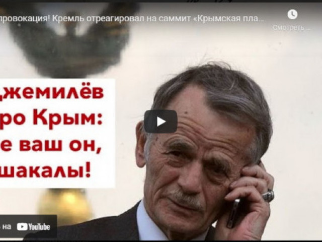 Роман Цимбалюк - Это провокация! Кремль отреагировал на саммит «Крымская платформа»