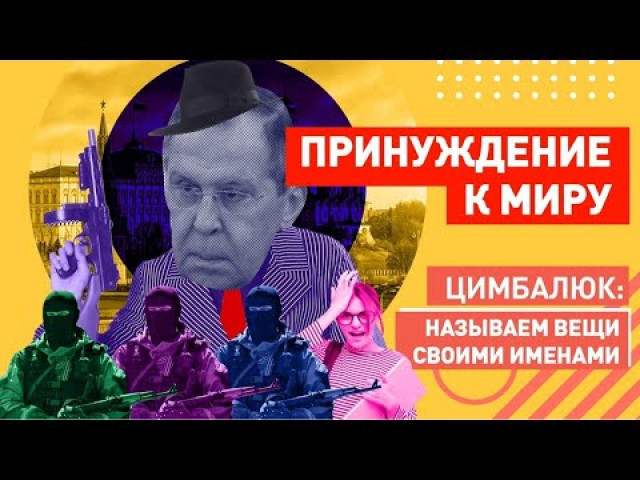 Роман Цимбалюк - 1 сентября! Лавров впервые заговорил О ПРИНУЖДЕНИИ УКРАИНЫ К МИРУ