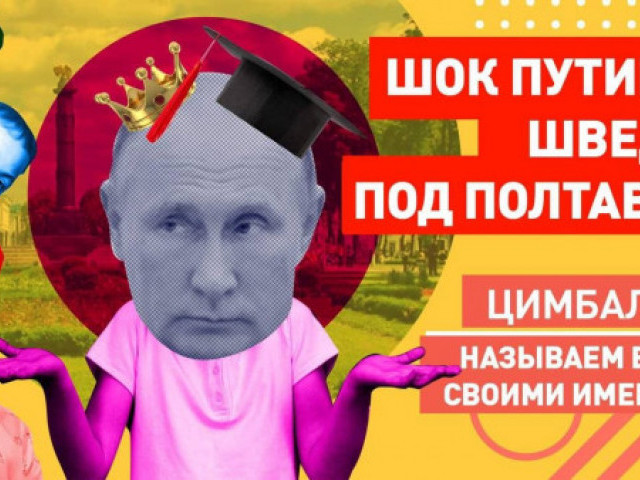 Роман Цимбалюк - Путин рассказал школьникам как хороши украинцы в Сибири и на Дальнем Востоке