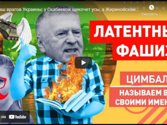 Роман Цимбалюк - Шабаш врагов Украины: у Скабеевой щекочет усы, а Жириновский требует жечь украинские книги