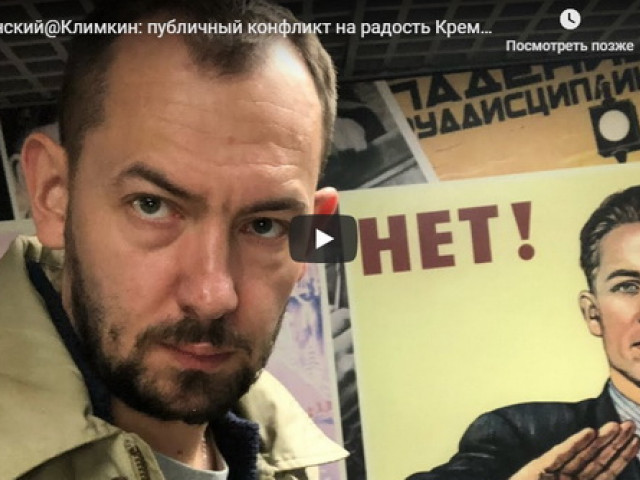 Зеленский@Климкин: публичный конфликт на радость Кремлю