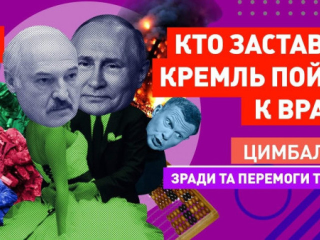 Роман Цимбалюк - Лукашенко, Путин, Зеленский! Кто кого переживёт?!