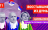 Роман Цимбалюк - Депутаты из нового состава Госдумы уже собрались в поход на Киев