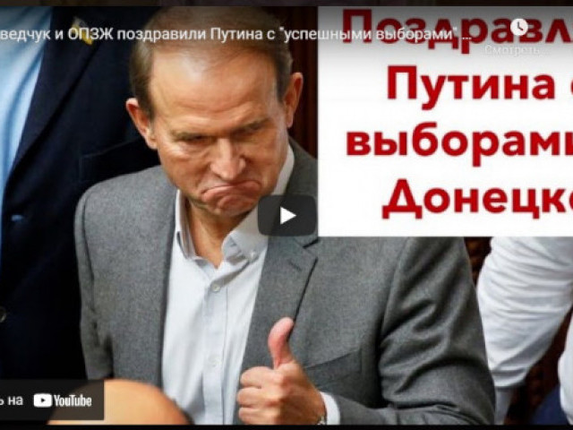 Роман Цимбалюк - Медведчук и ОПЗЖ поздравили Путина с "успешными выборами" в Донецке!