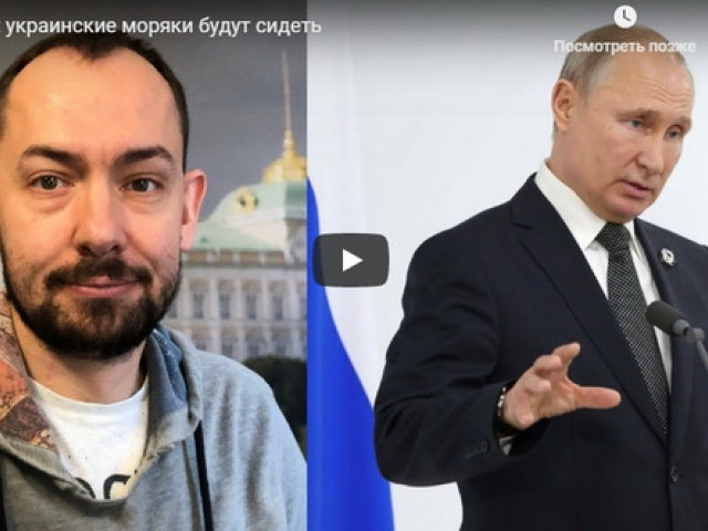 Путин: украинские моряки будут сидеть