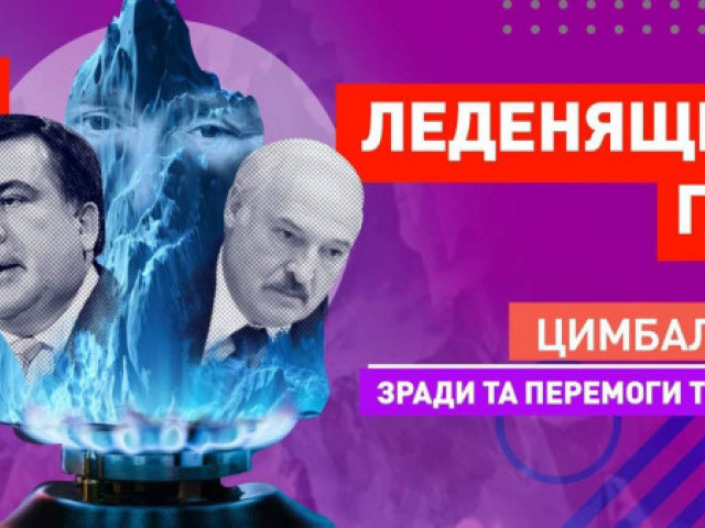 Роман Цимбалюк - ЛЕДЕНЯЩИЙ ГАЗ, ПРИВЕТ КРЕМЛЮ ОТ ЛУКАШЕНКО, БЕССТРАШНЫЙ СААКАШВИЛИ И ВОЙНА С ЮТЬЮБОМ