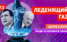 Роман Цимбалюк - ЛЕДЕНЯЩИЙ ГАЗ, ПРИВЕТ КРЕМЛЮ ОТ ЛУКАШЕНКО, БЕССТРАШНЫЙ СААКАШВИЛИ И ВОЙНА С ЮТЬЮБОМ